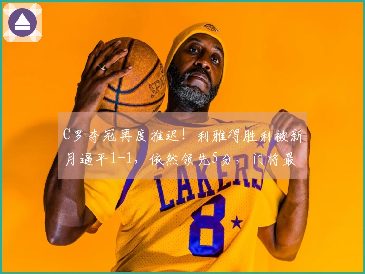 C罗夺冠再度推迟！利雅得胜利被新月逼平1-1，依然领先5分，门将最后时刻失误