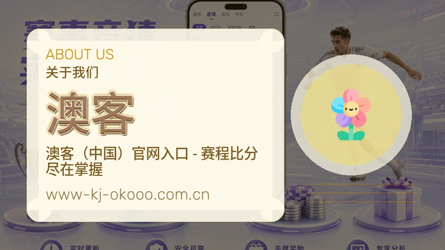 澳客关于平台与用户服务展示