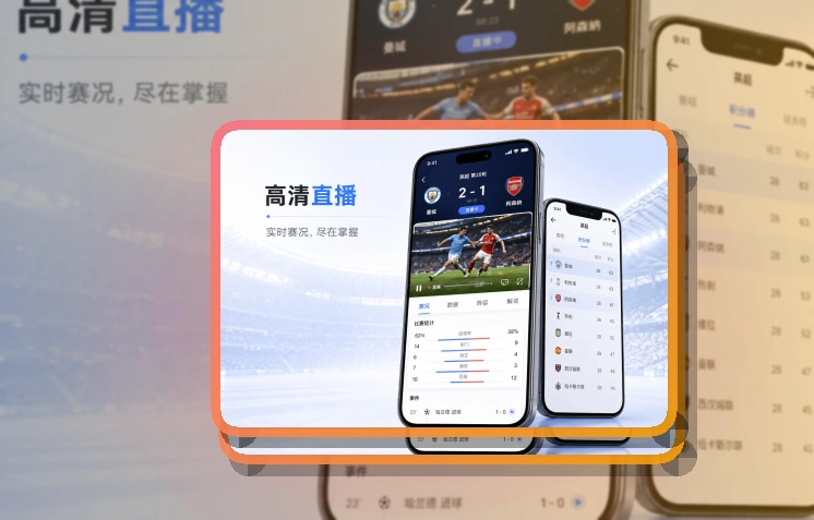 澳客体育赛事应用：重点赛事便于跟进
